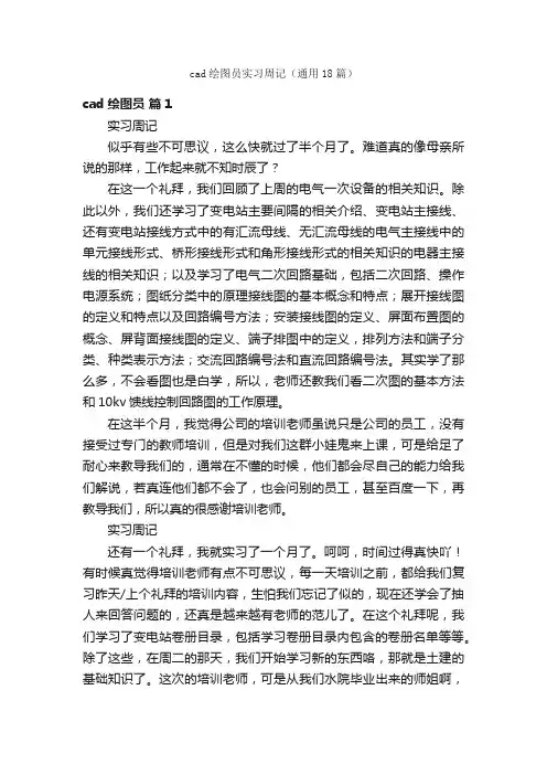 cad绘图员实习周记（通用18篇）