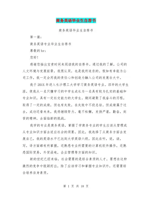 商务英语毕业生自荐书(完整版)
