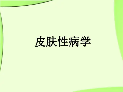 《皮肤性病学》总论详解