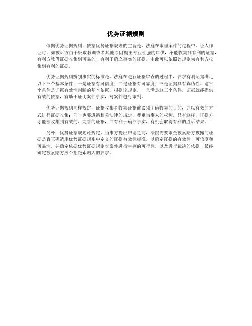 优势证据规则