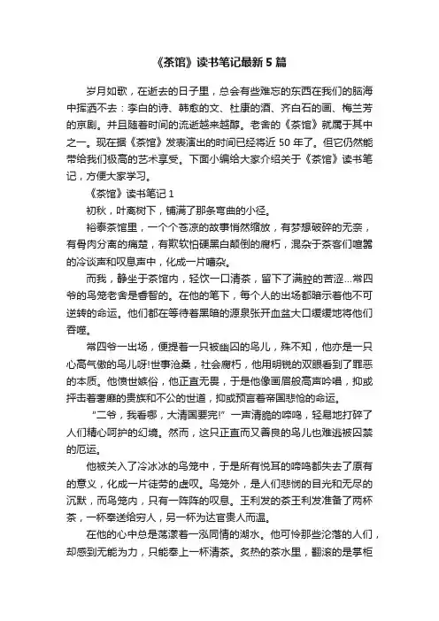 《茶馆》读书笔记最新5篇