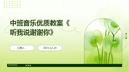 中班音乐优质教案《听我说谢谢你》
