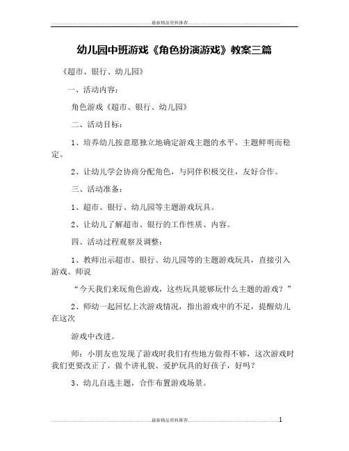最新幼儿园中班游戏《角色扮演游戏》教案三篇