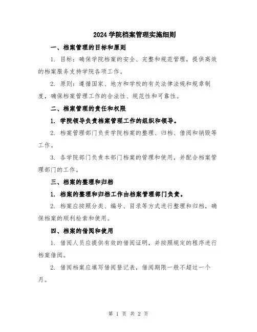 2024学院档案管理实施细则