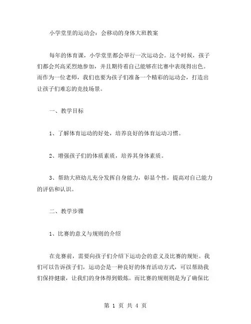 小学堂里的运动会：会移动的身体大班教案