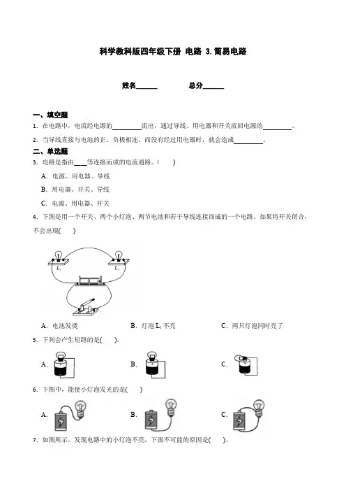 科学教科版四年级下册2.3.简易电路同步练习及答案