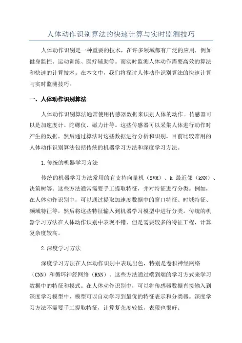人体动作识别算法的快速计算与实时监测技巧