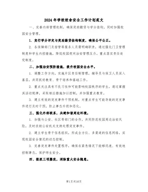 2024年学校校舍安全工作计划范文（四篇）
