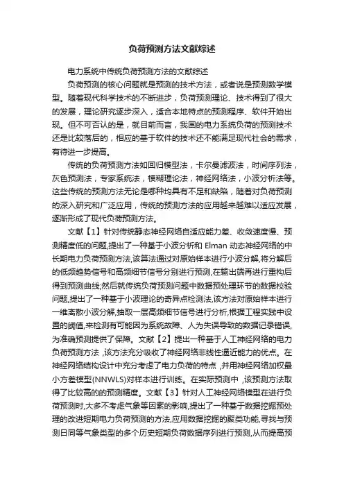 负荷预测方法文献综述