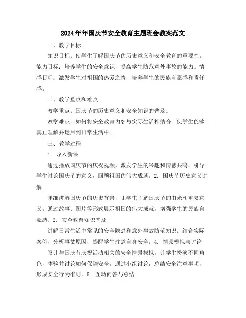 2024年年国庆节安全教育主题班会教案范文