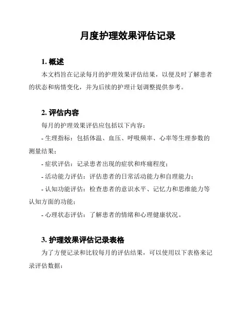 月度护理效果评估记录