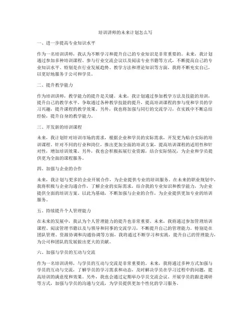 培训讲师的未来计划怎么写