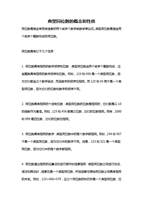 典型同位数的概念和性质