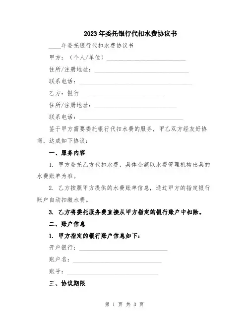2023年委托银行代扣水费协议书