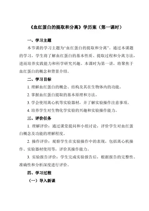 《专题5 课题3  血红蛋白的提取和分离》学历案-高中生物人教版选修1