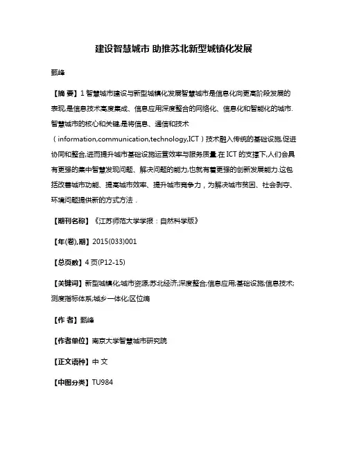 建设智慧城市 助推苏北新型城镇化发展