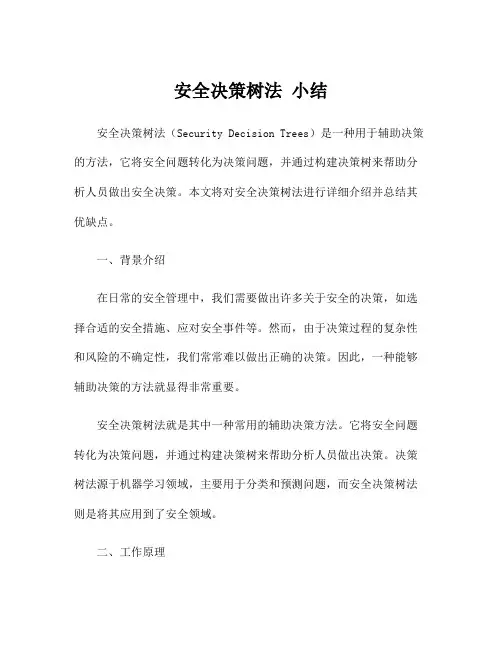 安全决策树法 小结