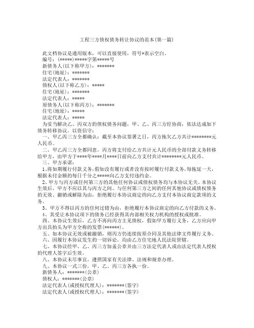 工程三方债权债务转让协议的范本精选3篇