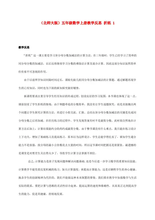 五年级数学上册 折纸 1教学反思 北师大版