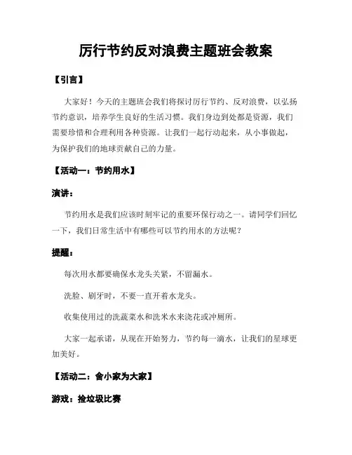 厉行节约反对浪费主题班会教案