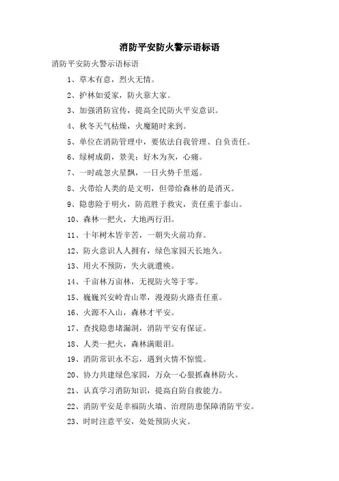 消防安全防火警示语标语