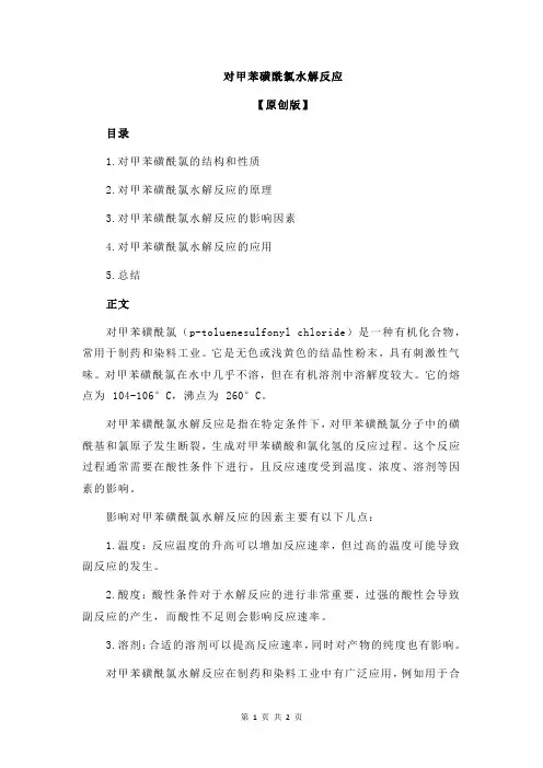 对甲苯磺酰氯水解反应