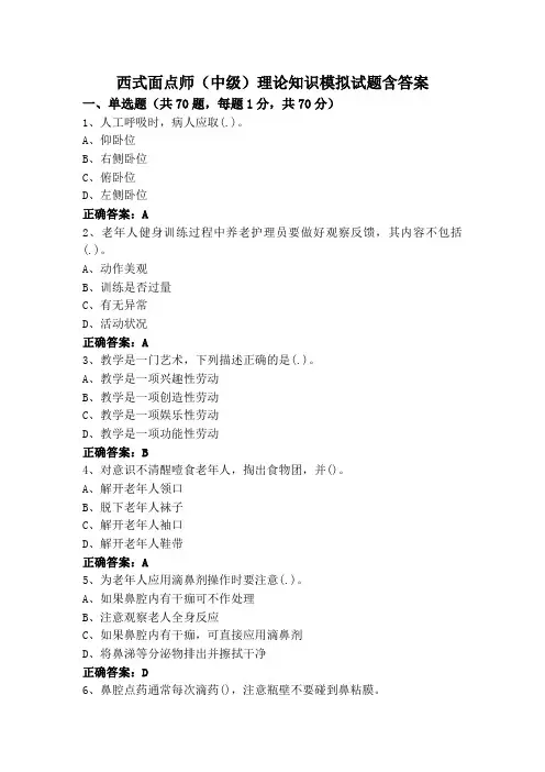 西式面点师(中级)理论知识模拟试题含答案