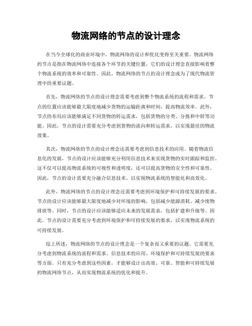 物流网络的节点的设计理念