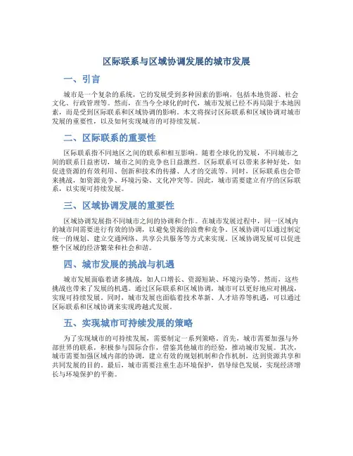区际联系与区域协调发展的城市发展