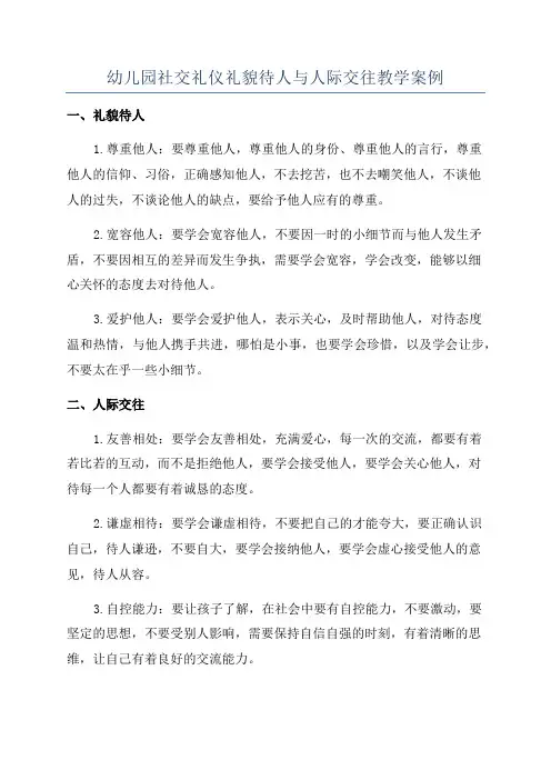 幼儿园社交礼仪礼貌待人与人际交往教学案例
