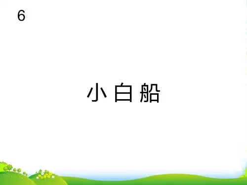 人教一年级音乐：小白船(五线谱)-课件