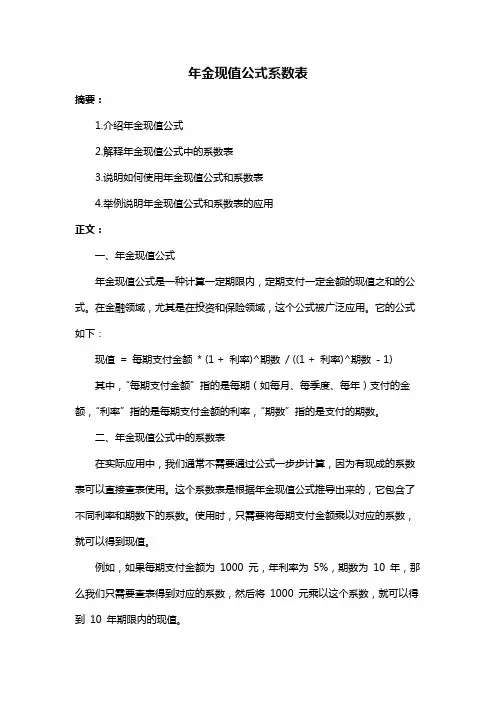 年金现值公式系数表