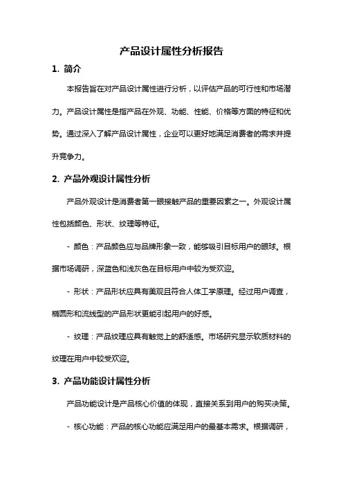 产品设计属性分析报告
