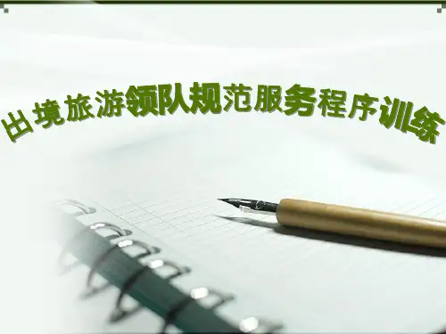 模块三出境旅游领队规范服务程序训练