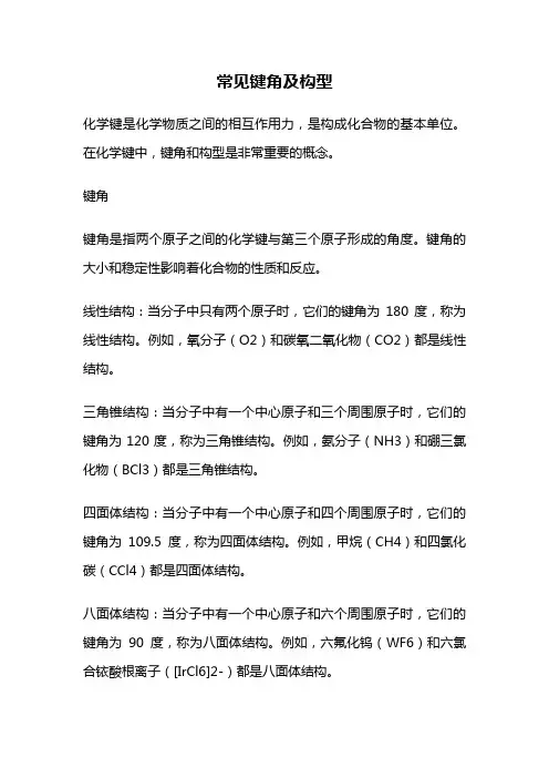 常见键角及构型