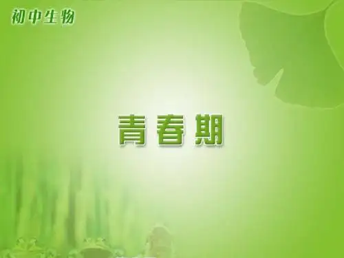 第一章第三节《青春期》课件