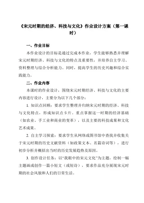 《第11课宋元时期的经济、科技与文化》作业设计方案-中职历史高教版23中国历史