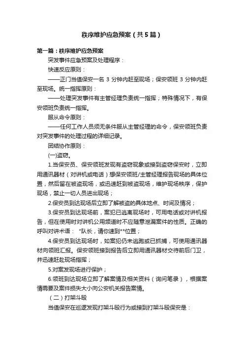 秩序维护应急预案（共5篇）