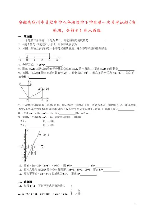 安徽省宿州市灵璧中学八年级数学下学期第一次月考试题(实验班,含解析)新人教版