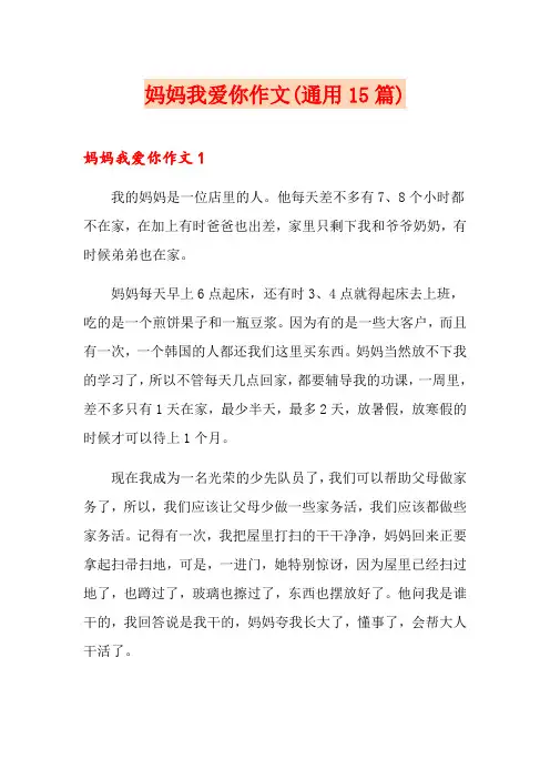妈妈我爱你作文(通用15篇)
