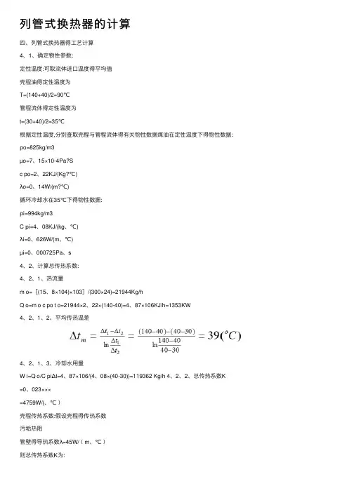 列管式换热器的计算