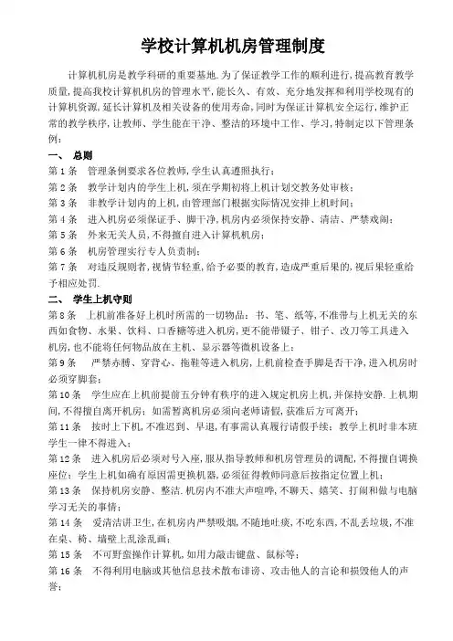 学校计算机机房管理规定