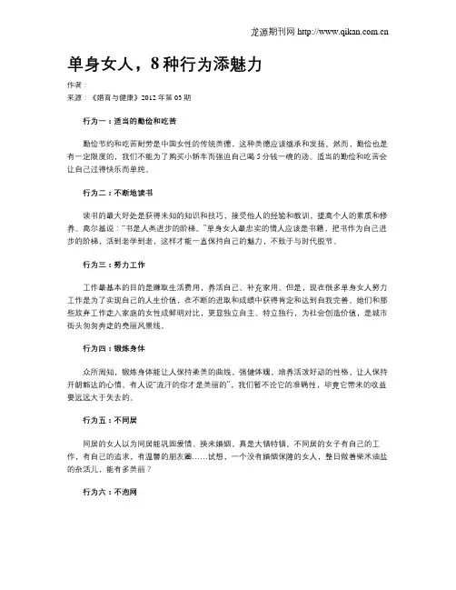 单身女人,8种行为添魅力