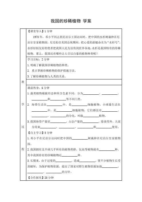 导学案2：我国的珍稀植物