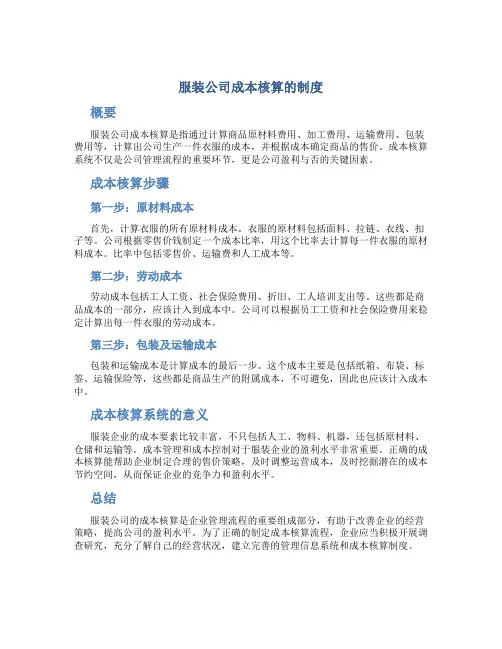 服装公司成本核算的制度