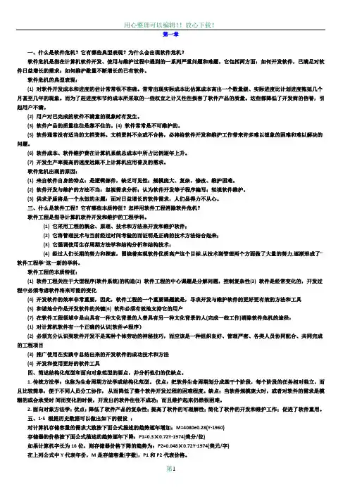 软件工程导论(第六版)课后习题答案