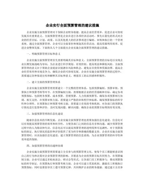 企业实行全面预算管理的建议措施