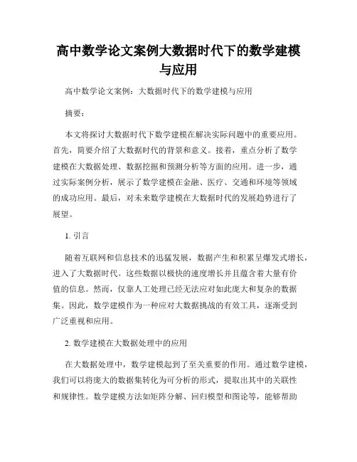 高中数学论文案例大数据时代下的数学建模与应用