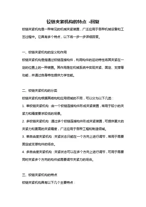 铰链夹紧机构的特点 -回复