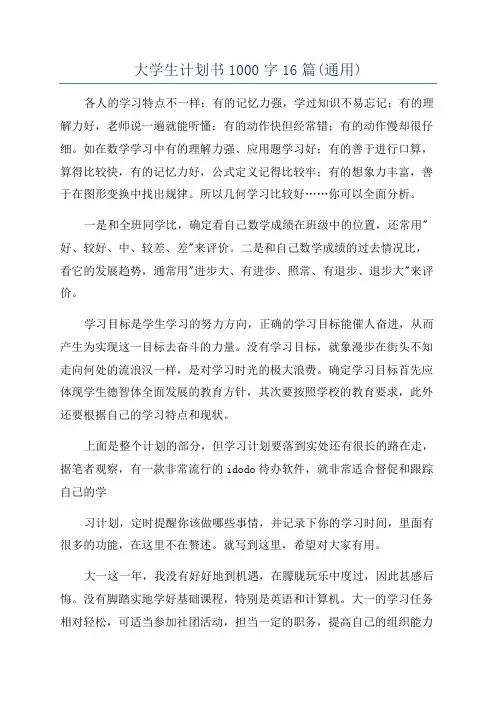 大学生计划书1000字16篇(通用)